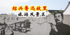美女抠逼自慰香港中国绍兴-鲁迅故里旅游风景区